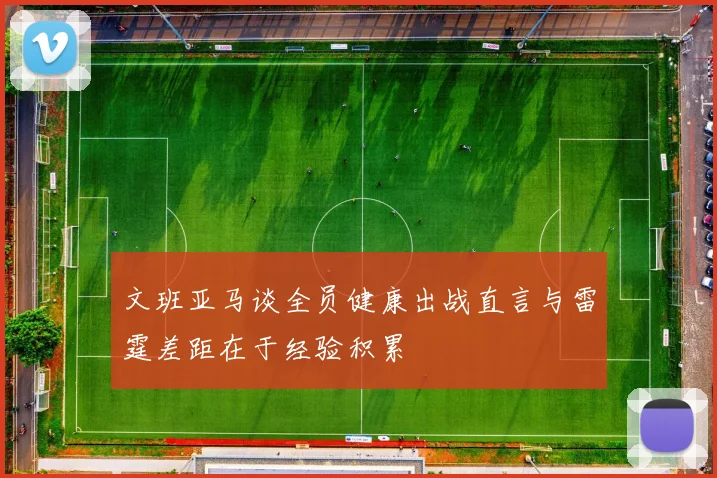 文班亚马谈全员健康出战直言与雷霆差距在于经验积累