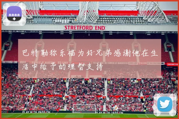 巴特勒称乐福为好兄弟感谢他在生活中给予的理智支持