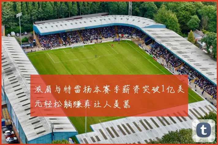 浓眉与特雷杨本赛季薪资突破1亿美元轻松躺赚真让人羡慕