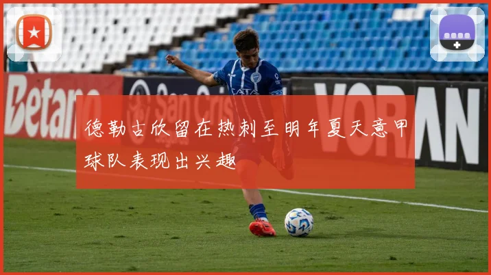 德勒古欣留在热刺至明年夏天意甲球队表现出兴趣