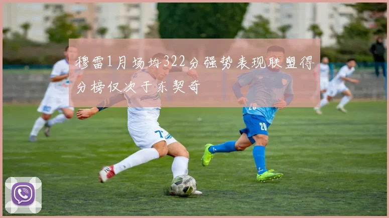 穆雷1月场均322分强势表现联盟得分榜仅次于东契奇