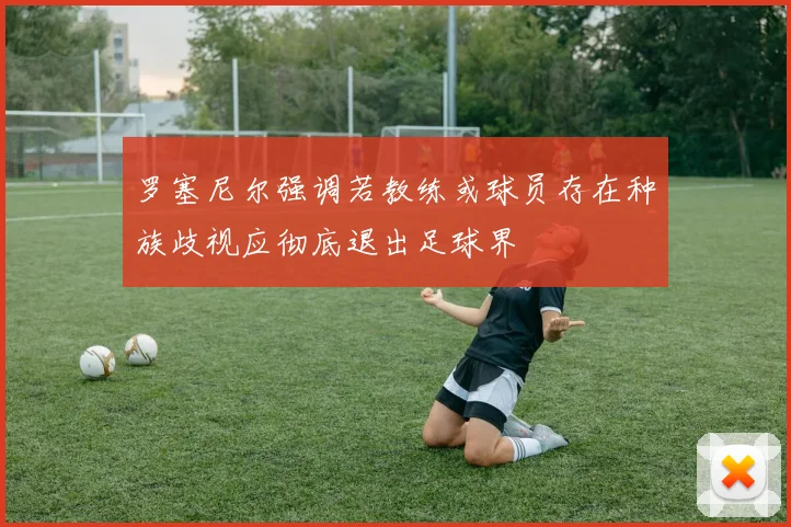 罗塞尼尔强调若教练或球员存在种族歧视应彻底退出足球界