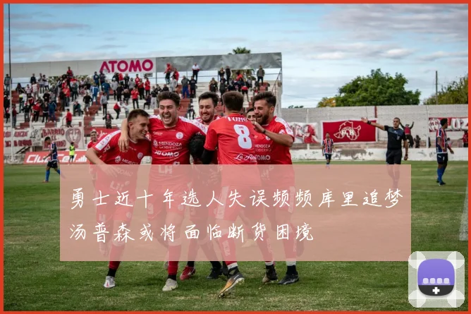 勇士近十年选人失误频频库里追梦汤普森或将面临断货困境