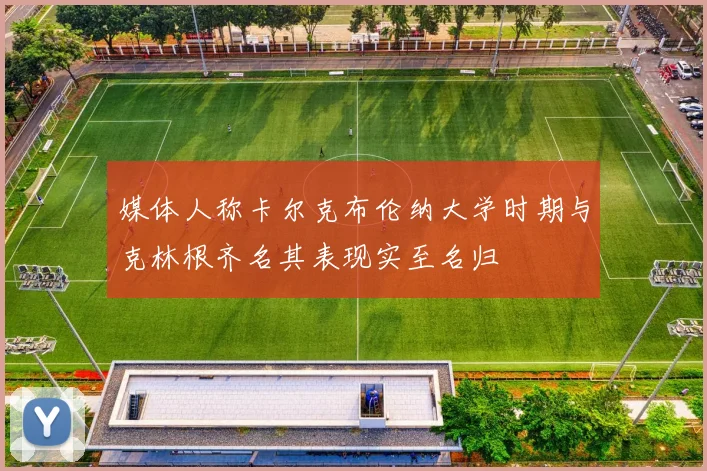 媒体人称卡尔克布伦纳大学时期与克林根齐名其表现实至名归