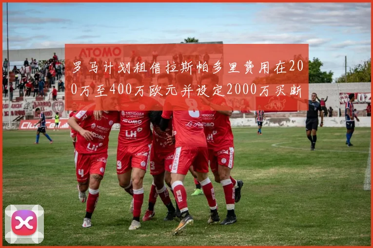 罗马计划租借拉斯帕多里费用在200万至400万欧元并设定2000万买断条款